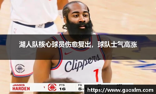 湖人队核心球员伤愈复出，球队士气高涨