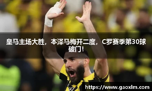 皇马主场大胜，本泽马梅开二度，C罗赛季第30球破门！