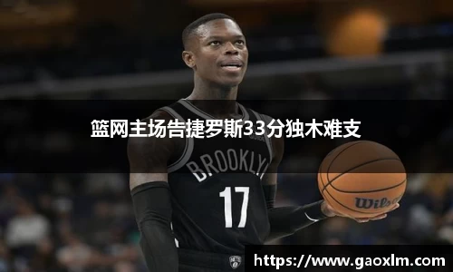 篮网主场告捷罗斯33分独木难支