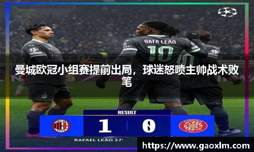 曼城欧冠小组赛提前出局，球迷怒喷主帅战术败笔
