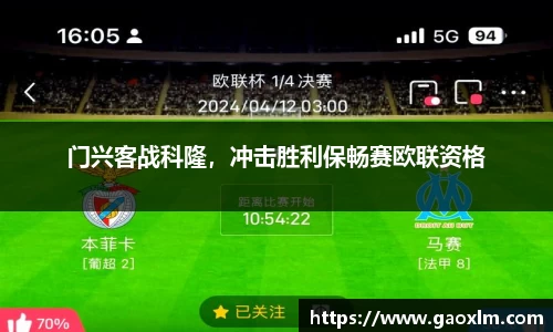门兴客战科隆，冲击胜利保畅赛欧联资格