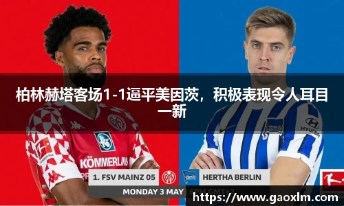 柏林赫塔客场1-1逼平美因茨，积极表现令人耳目一新