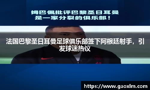 法国巴黎圣日耳曼足球俱乐部签下阿根廷射手，引发球迷热议