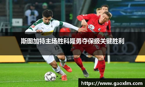 斯图加特主场胜科隆勇夺保级关键胜利