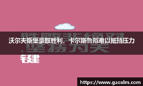 沃尔夫斯堡豪取胜利，卡尔斯鲁厄难以抵挡压力