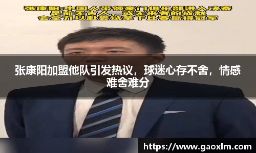 张康阳加盟他队引发热议，球迷心存不舍，情感难舍难分