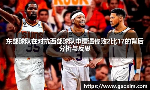 东部球队在对抗西部球队中遭遇惨败2比17的背后分析与反思