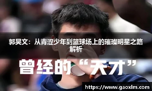郭昊文：从青涩少年到篮球场上的璀璨明星之路解析