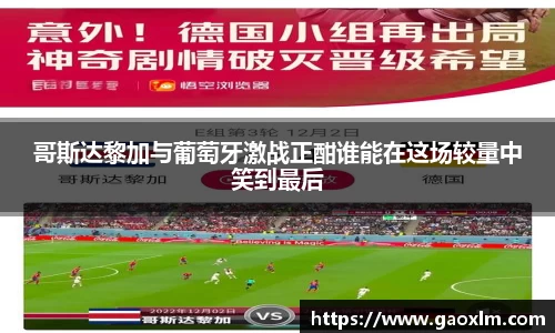 哥斯达黎加与葡萄牙激战正酣谁能在这场较量中笑到最后
