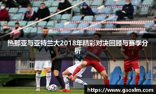热那亚与亚特兰大2018年精彩对决回顾与赛季分析