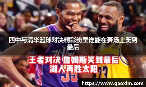 四中与清华篮球对决精彩纷呈谁能在赛场上笑到最后