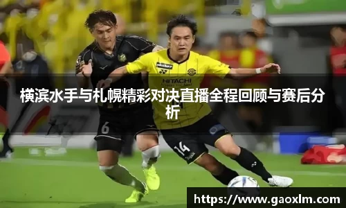 横滨水手与札幌精彩对决直播全程回顾与赛后分析