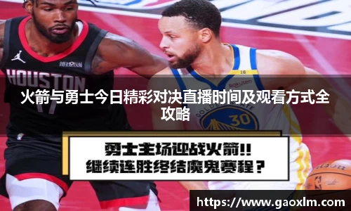 火箭与勇士今日精彩对决直播时间及观看方式全攻略