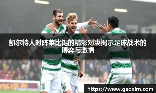 凯尔特人对阵莱比锡的精彩对决揭示足球战术的博弈与激情