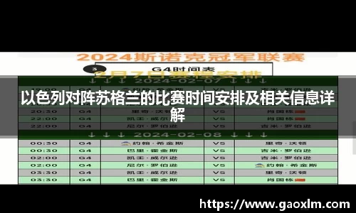 以色列对阵苏格兰的比赛时间安排及相关信息详解