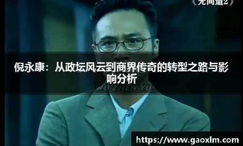 倪永康：从政坛风云到商界传奇的转型之路与影响分析