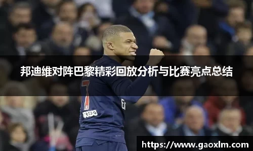 邦迪维对阵巴黎精彩回放分析与比赛亮点总结