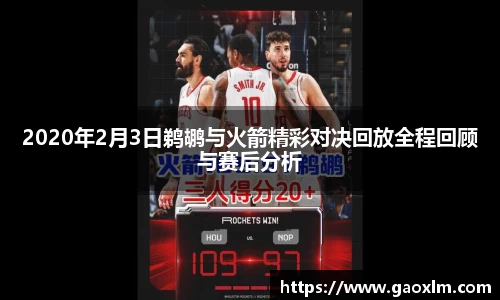 2020年2月3日鹈鹕与火箭精彩对决回放全程回顾与赛后分析