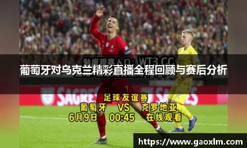 葡萄牙对乌克兰精彩直播全程回顾与赛后分析