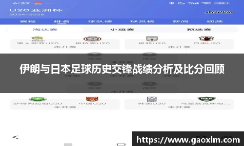 伊朗与日本足球历史交锋战绩分析及比分回顾