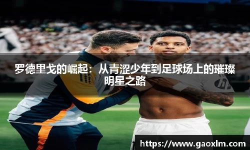 罗德里戈的崛起：从青涩少年到足球场上的璀璨明星之路