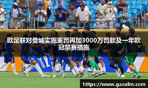 欧足联对曼城实施重罚再加3000万罚款及一年欧冠禁赛措施