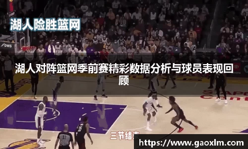 湖人对阵篮网季前赛精彩数据分析与球员表现回顾