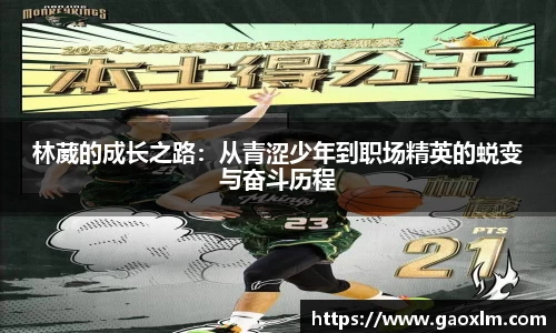 林葳的成长之路：从青涩少年到职场精英的蜕变与奋斗历程