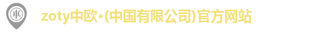 zoty中欧